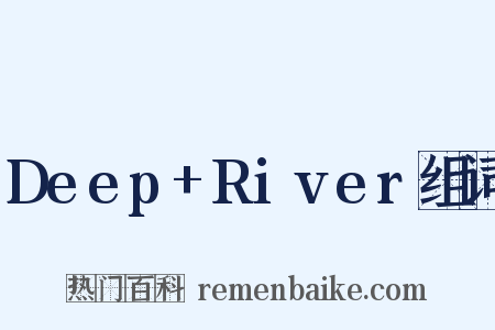 Deep+River组词是什么意思的图片